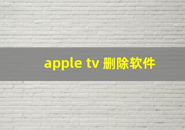 apple tv 删除软件